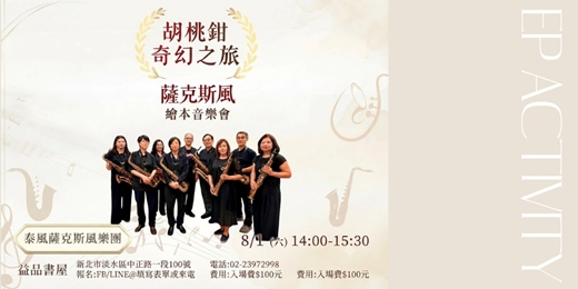 event-banner-胡桃鉗奇幻之旅-薩克斯風繪本音樂會