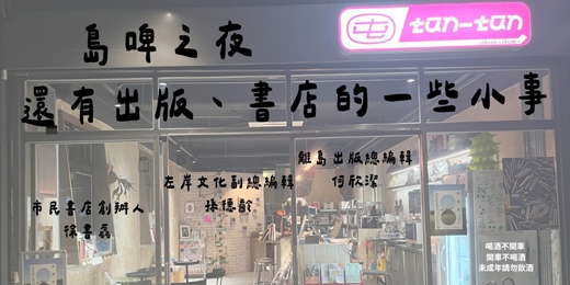 event-banner-屯屯聊聊|島啤之夜,還有出版、書店的一些小事