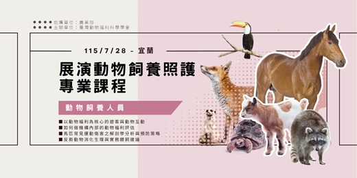 event-banner-展演動物飼養照護專業課程-宜蘭場