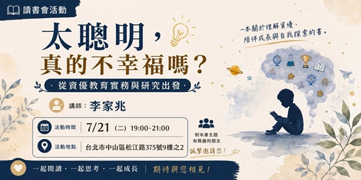event-banner-《太聰明所以不幸福?》從資優教育實務與研究出發:Stand By YOU 每月心書分享會