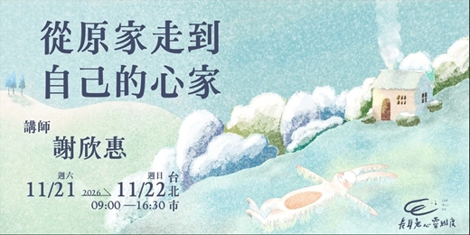 event-banner-從原家走到自己的心家 - 薩提爾模式工作坊(台北)