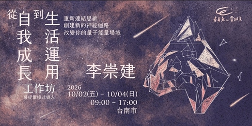 event-banner-從自我成長到生活運用工作坊 (薩提爾模式導入) -台南場