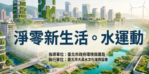 event-banner-淨零新生活。水運動-城市與古水圳及水陂塘的對話