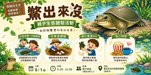event-banner-8/1 鱉出來沒