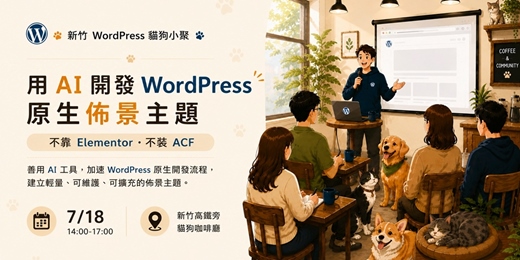 event-banner-WordPress 新竹貓狗小聚:用 AI 開發 WordPress 原生佈景主題