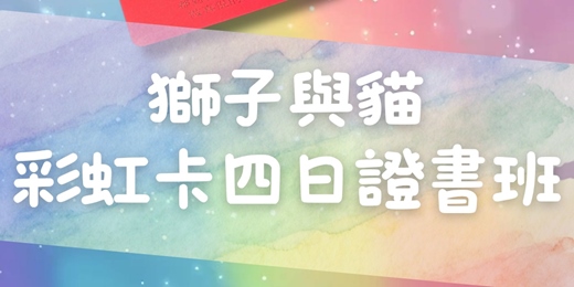 event-banner-獅子與貓彩虹卡四日證書班