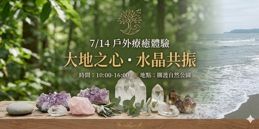 event-banner-【戶外療癒】7/14 大地之心・水晶共振體驗