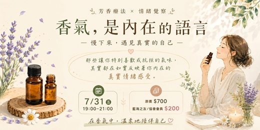 event-banner-七月份藍海之夜 「在香氣中看見自己」:透過氣味認識內在狀態的芳療覺察工作坊