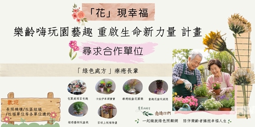event-banner-「花」現幸福:樂齡嗨玩園藝趣 重啟生命新力量 計畫【尋求合作單位】