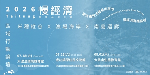 event-banner-2026台東博覽會:慢經濟鄉鎮品牌計畫論壇ㄧ0718米穗縱谷場