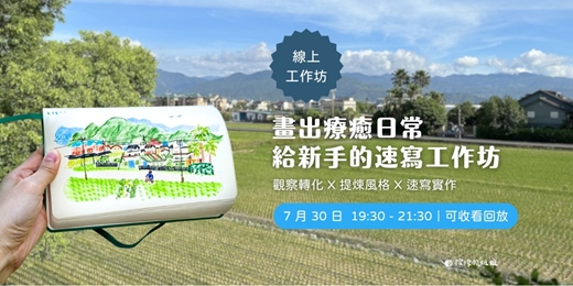 event-banner-畫出療癒日常：給新手的速寫工作坊