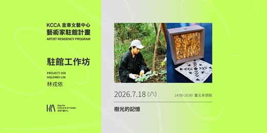 event-banner-KCCA PROJECT 008 林戎依 駐館工作坊:樹光的記憶