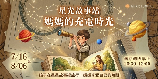 event-banner-星光故事站|媽媽的充電時光