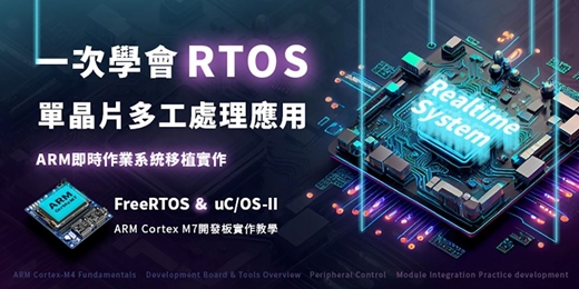 event-banner-🔥【 2026 實作推薦 - AIOT工業4.0 業界最夯的ARM RTOS 】🔥--- [ARM 即時作業系統移植實作 ] --課程說明會預約中！