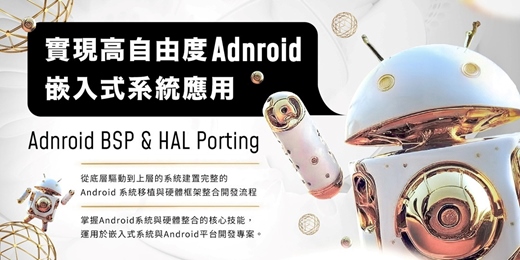 event-banner-🔥【 獨家 2026 實作推薦 】🔥 一次學會 [ Android BSP & HAL Porting ] 系統移植-硬體框架整合！
