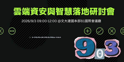 event-banner-2026 雲端資安與智慧落地研討會:從攻防演練到產業防禦的新視野