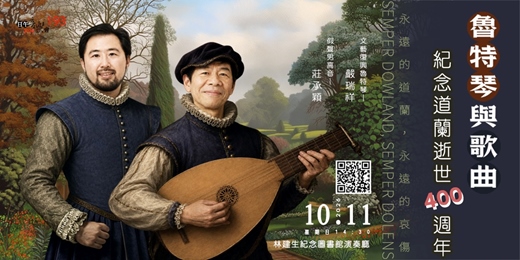 event-banner-【日午音樂會193】魯特琴與歌曲~紀念道蘭逝世400週年
