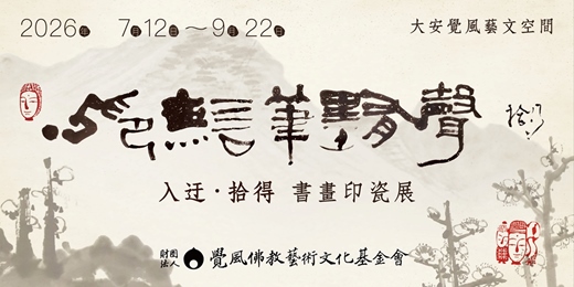 event-banner-心印無言筆墨有聲