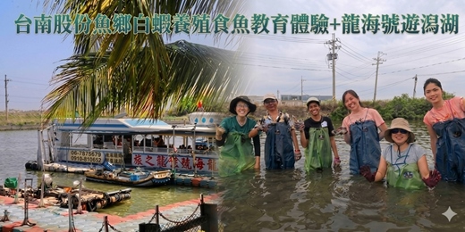 event-banner-台南股份魚鄉白蝦養殖食魚教育體驗+龍海號遊潟湖