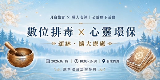 event-banner-頌缽音療X擴大療癒 📍月宿協會公益活動