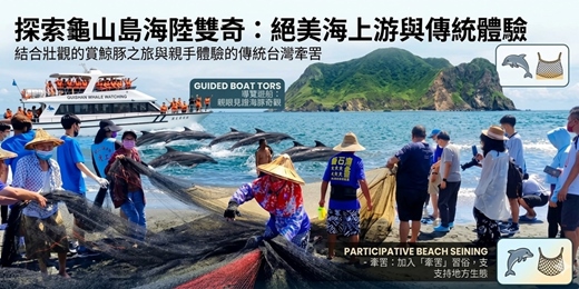 event-banner-龜山島賞鯨豚+港口社區走讀