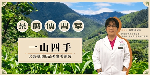 event-banner-【茶感傳習室】一山四手.大禹嶺頂級品茗審美練習