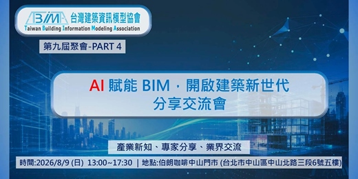 event-banner-AI 賦能 BIM,開啟建築新世代:分享交流會
