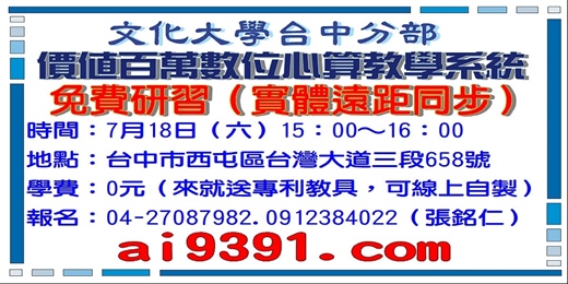 event-banner-價值百萬數位心算教學系統免費 研習,7月18日( 六)15:00~16:00,文化大學台中分部,實體遠距同步