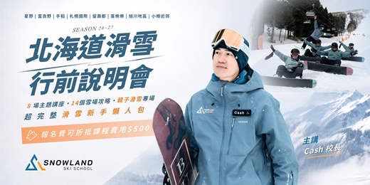 event-banner-《2026行前說明會》滑雪新手懶人包&北海道雪場攻略全解析&親子滑雪課程