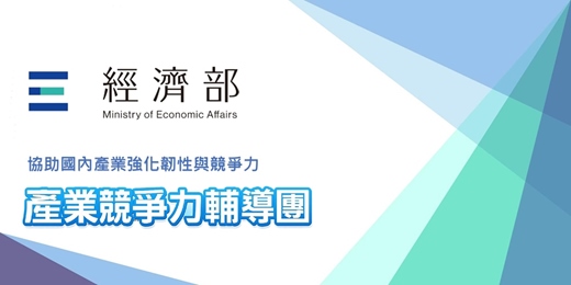 event-banner-經濟部產業競爭力輔導團AI數位轉型補助計劃線上說明會
