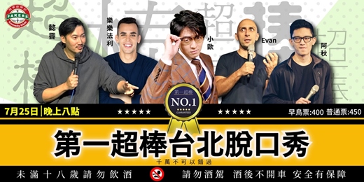 event-banner-第一超棒台北脫口秀| 台北場 07/26(六)20:00|飛客俱樂部 |曹小歐 /Evan / 樂樂法利 / 阿秋 /懿霽