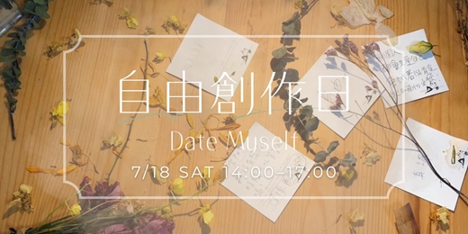 event-banner-Date Myself 自由創作日
