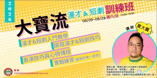 event-banner-< 2026『大寶流』漫才& 短劇訓練班 >|08/09~08/29| 飛客俱樂部