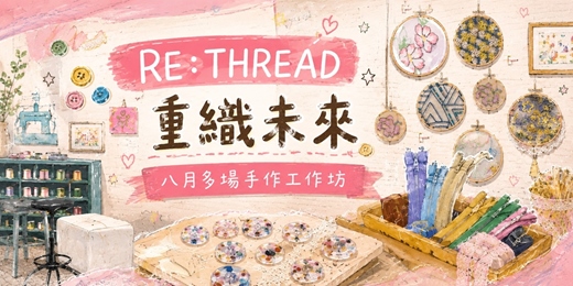 event-banner-朝陽織心節~手作工作坊
