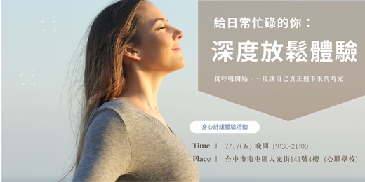 event-banner-台中|放鬆體驗課程 - 週五身心舒緩時光