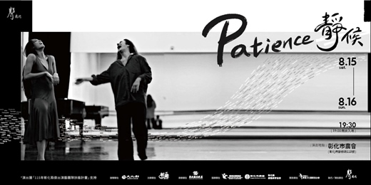 event-banner-2026年十週年全新製作《Patience 靜候》