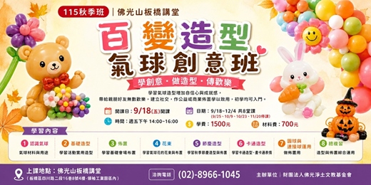 event-banner-2026秋季班-百變造型氣球創意班