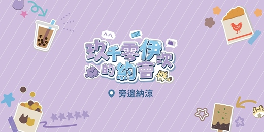 event-banner-《玖千零伊次的約會》玖伊非官方CP應援計畫 for．旁邊納涼