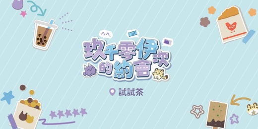 event-banner-《玖千零伊次的約會》玖伊非官方CP應援計畫 for.試試茶Try Try Tea