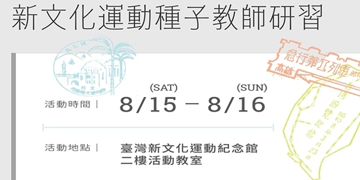 event-banner-【實體課程】8/15-8/16 新文化運動種子教師研習