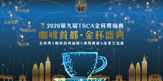 event-banner-咖啡首都、金杯盛典~咖啡高峰論壇