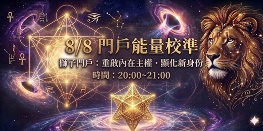 event-banner-【公益直播】8/8 獅子門戶:重啟內在主權・顯化新身份