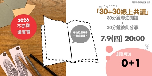 event-banner-【30+30 ThirSty Thirty 線上共讀】奪回下班後的專注力,用 1 小時喚醒你的創意大腦!