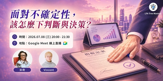 event-banner-面對不確定性,該怎麼下判斷與決策?