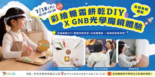 event-banner-彩繪糖霜餅乾DIY X GNB光學魔鏡體驗 【免費體驗】 📍活動地點:伊莎貝爾烘焙觀光工廠