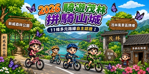 event-banner-2026 騎遊茂林 拼騎山城 11條多元路線自主認證 I