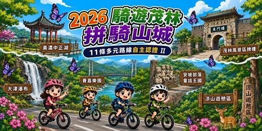 event-banner-2026 騎遊茂林 拼騎山城 11條多元路線自主認證 II