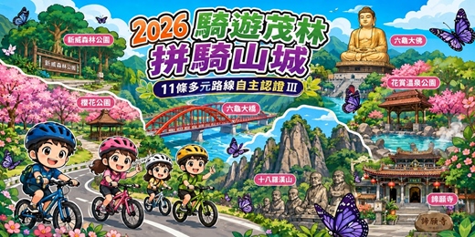 event-banner-2026 騎遊茂林 拼騎山城 11條多元路線自主認證 III
