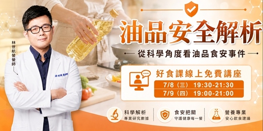 event-banner-【7/8 免費線上講座】油品安全解析:從科學角度看油品食安事件