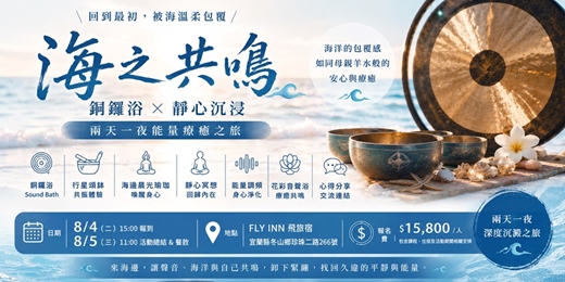 event-banner-海之共鳴|銅鑼浴 × 靜心沉浸